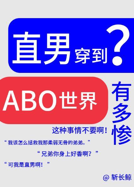 论直男穿越到ABO世界有多惨?by斩长鲸