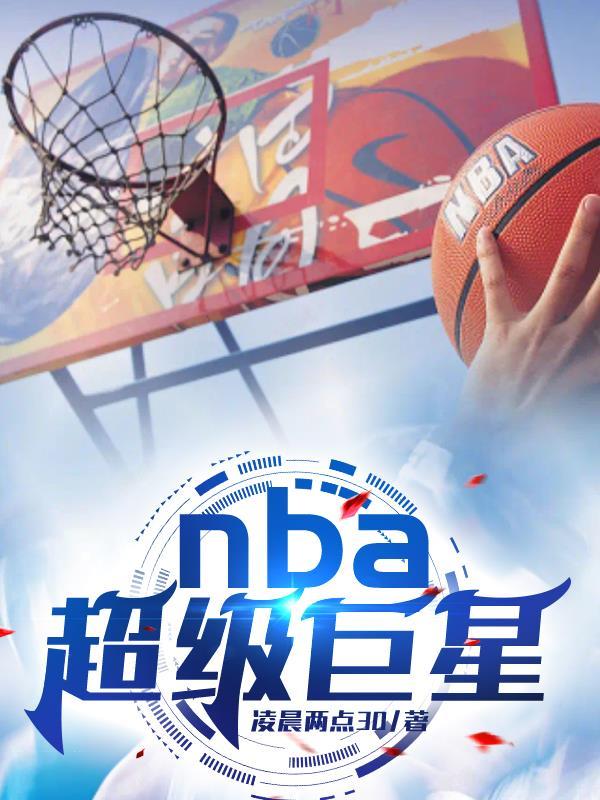 NBA超级巨星总决赛正负值排行