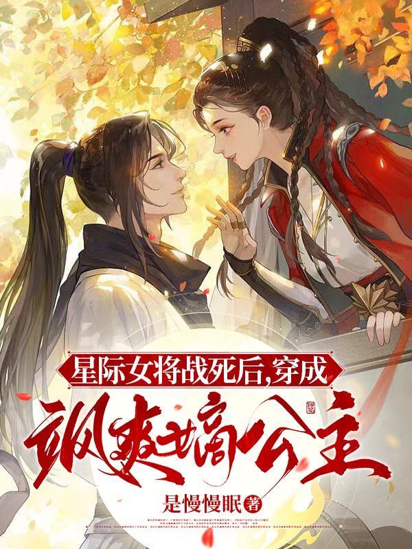 星际女将军在现代免费阅读