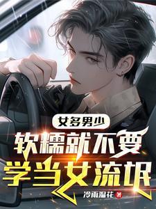 女多男少的世界怎么样