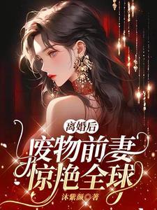 前妻变得美又飒