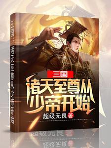 三国从少帝开始的至尊大帝