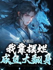 穿越后我靠摆烂咸鱼大翻身漫画