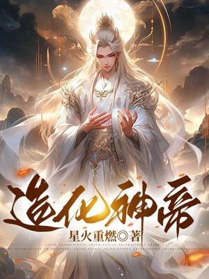 造化神帝叶风的叫什么