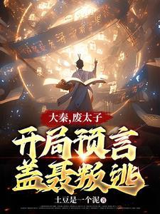 大秦痴呆太子开局斩赵高