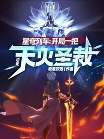 星穹列车开局一把天火圣裁无删减版