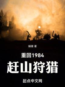 重回1984赶山狩猎免费