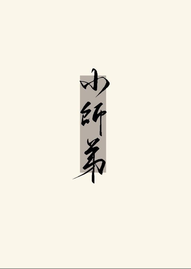 小师弟要逆天