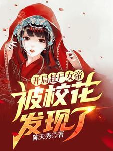 开局赶尸女帝被校花发现了 TXT