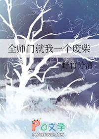 全师门就我一个废柴阿秀什么身份