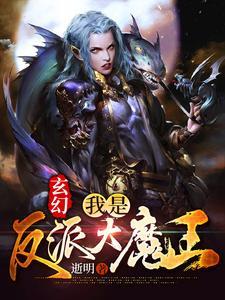 玄幻我是反派大魔王 逝明