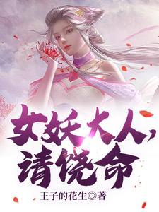 女妖魔成年后超凶青花燃