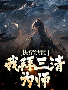 洪荒拜师三清