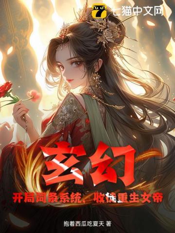 玄幻开局收女徒弟