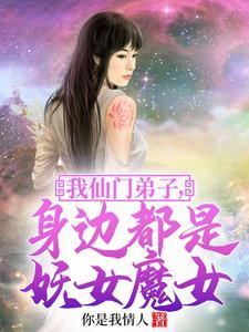 身边都是妖女魔女 全本