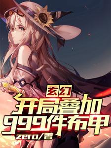 开局无限叠加buff的