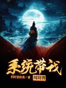 带着魔兽系统闯异界