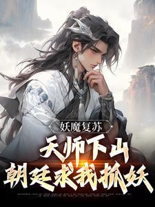 妖魔复苏天师下山开局传承天师度爱看书吧