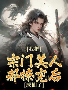 我把仙门玩成魔宗