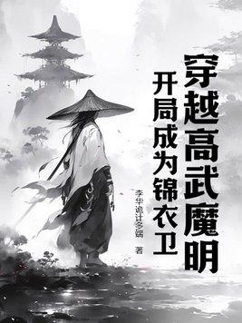 穿越高武魔明