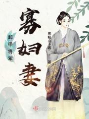 卸甲将军的宠妻日常桃花