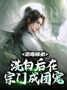 恶毒师父和白月光小师妹的修罗场