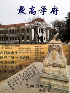 全球最高学府