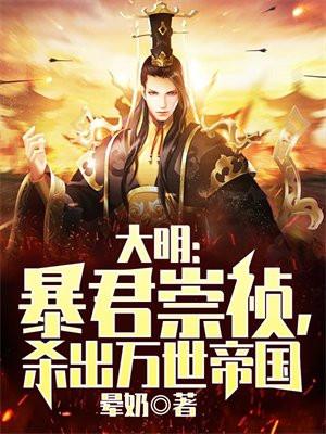 大明暴君崇祯