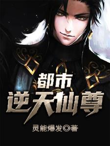 都市之逆天仙尊漫画免费下拉式