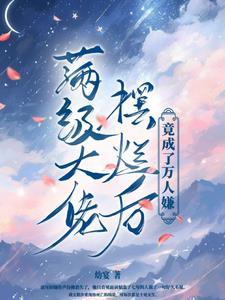 满级大佬怒摔