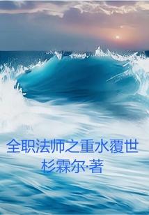 全职法师之重水覆世笔趣阁