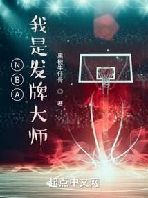 nba我是发牌大师起点