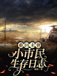 重回末世当大佬叫什么名字