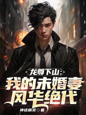 龙尊仙婿免费版