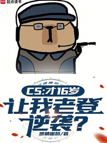 16岁可以玩csgo吗?