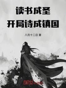 开局拒师李淳罡读书成圣