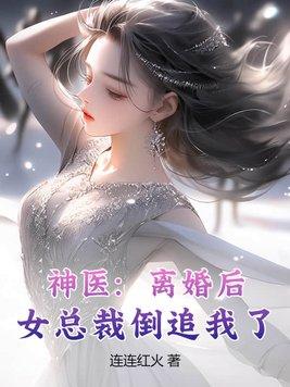 离婚后总裁追妻