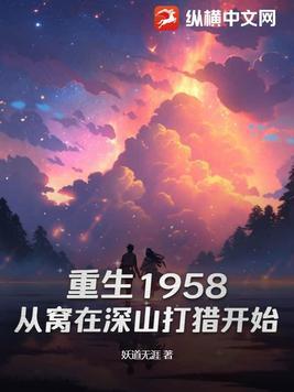 重生1958从窝在深山打猎开始最新章节列表