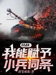 抗战我能赋予小兵词条全文免费阅读