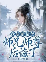 师兄师尊后悔了