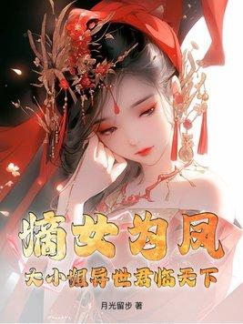 嫡女大小姐百科