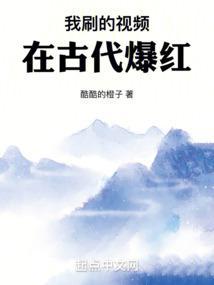 我刷的视频在古代爆红顶点