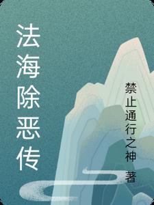 法海 杀戒