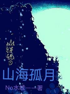 山海月明