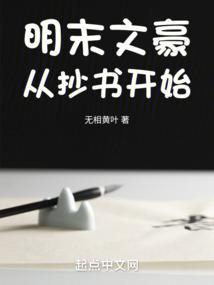 明末文豪从抄书开始无错