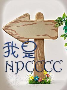 我是NPC最抢的化妆师