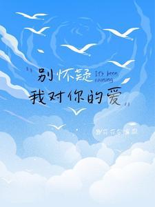 别怀疑我对你的爱是什么歌