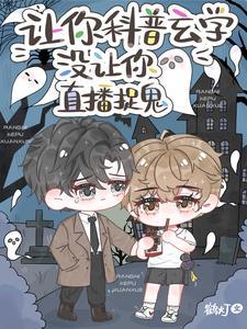 没让你直播捉鬼漫画叫什么