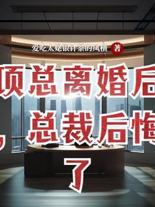 离婚后高冷女总裁后悔了完整版免费阅读