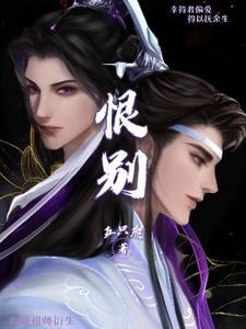 魔道祖师衍生之恨别 五只熊